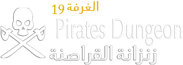 زنزانة القراصنة