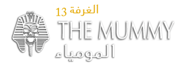 المومياء